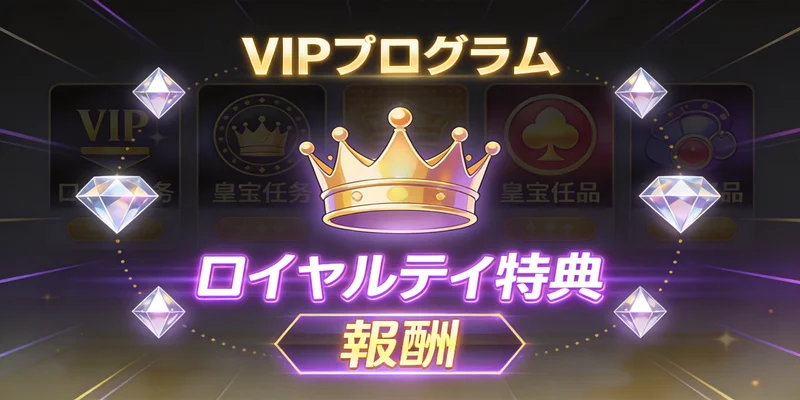 VIPプログラム